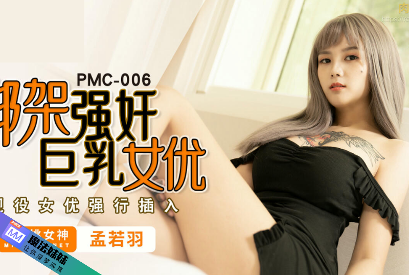 綁架強奸巨乳女優 孟若羽.png